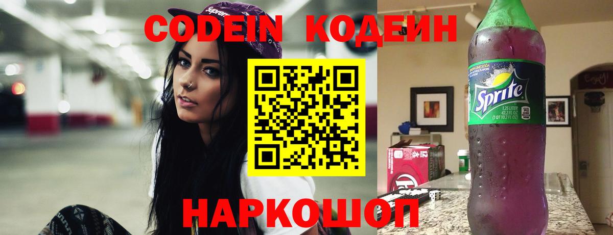 Кодеин Purple Drank  Вход с VPN  Новосибирск  Кодеиновый сироп Lean напиток Lean (лин) 