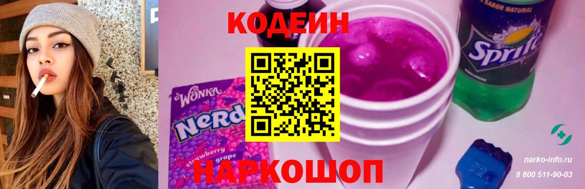 Кодеиновый сироп Lean Purple Drank Новосибирск